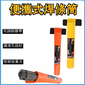 【防摔高空作業】公司貨 焊條筒 焊條筒腰帶包 焊條袋 焊工專用盒 防摔 白鐵焊條 焊條 輔助工具 便攜式 焊工腰包