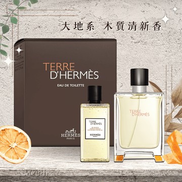 《平輸版》【HERMES】愛馬仕 Terre D'Hermes 大地男性香氛禮盒(淡香水100ML+沐浴膠80ML) ｜婦女節｜星座禮｜生日禮物｜情人節禮物｜感謝禮