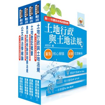 2026農田水利事業新進人員考試（一般行政人員－地政組）套書（贈題庫網帳號、雲端課程）