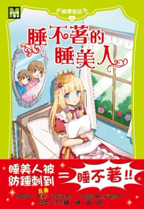 睡不著的睡美人[二手書_良好]