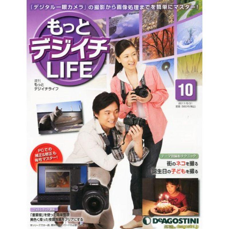 もっとデジイチLIFE (ライフ) 2011年 31号 雑誌