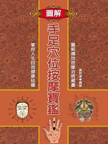 【電子書】圖解手足穴位按摩寶鑑