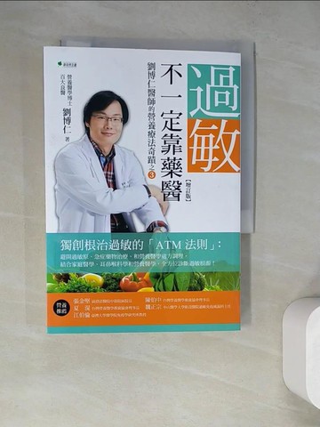 【書寶二手書T4／養生_WQC】過敏，不一定靠藥醫(增訂版)：劉博仁醫師的營養療法奇蹟之?_劉博仁