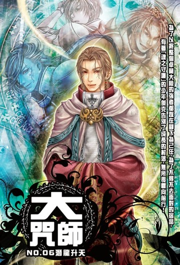 【電子書】大咒師06潛龍升天
