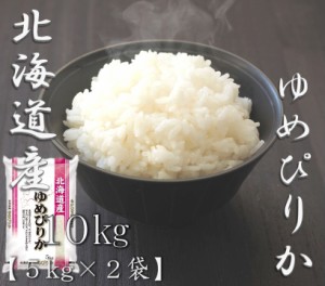 米 お米 令和5年産 北海道 ゆめぴりか 5kg×2袋 合計 10kg