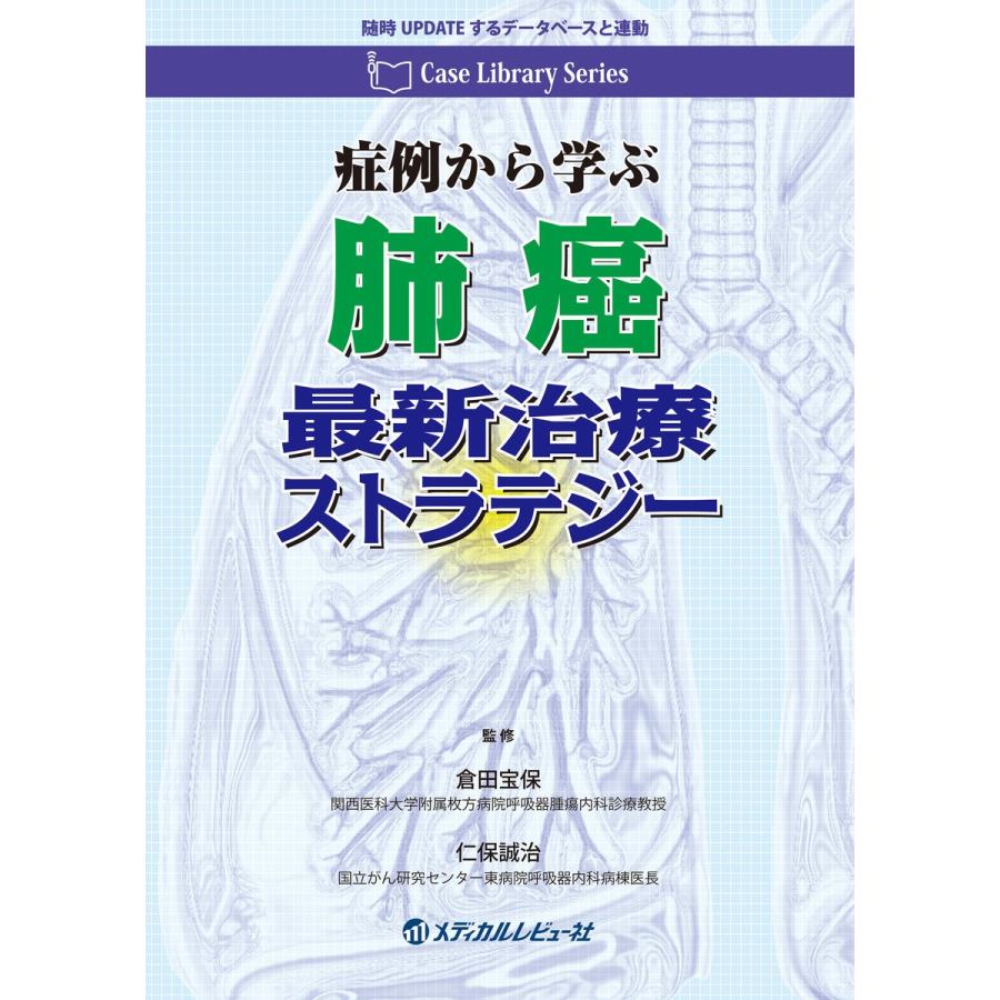 症例から学ぶ肺癌最新治療ストラテジー 随時UPDATAするデータベースと連動