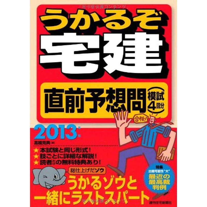 2013年版 うかるぞ宅建 直前予想問模試4回分 (QP books)