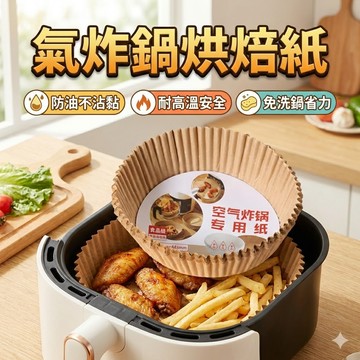 [50入裝] 氣炸鍋烘焙紙 空氣炸鍋專用紙 空氣炸鍋專用紙 加厚款吸油圓形盤紙托 烘焙紙 料理紙 料理 紙盤