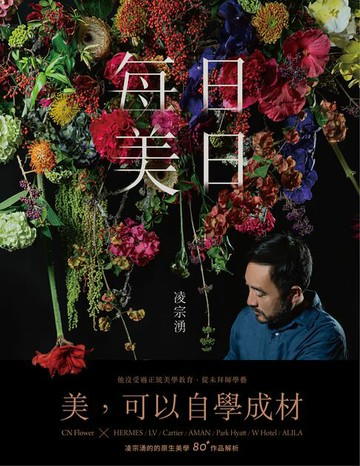 【電子書】每日美日：凌宗湧的80+作品解析，收服國際名流與奢侈品牌的原生美學