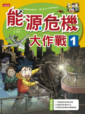 能源危機大作戰（1）[二手書_良好]