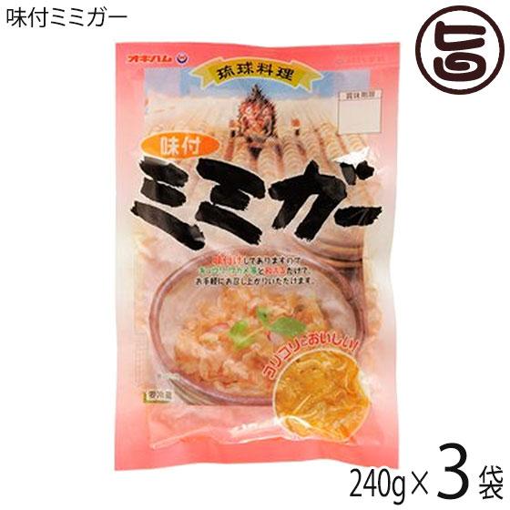 味付ミミガー 240g×3袋 オキハム 沖縄 土産 惣菜 コラーゲンたっぷりのミミガー