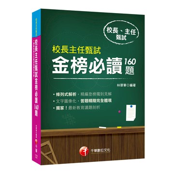 校長主任甄試金榜必讀160題(校長主任甄試)