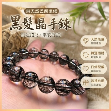 【開運館】 祈福 🔔開光 /財富之石/純天然巴西鬼佬黑髮晶手鍊轉運招財手串男女禮物情侶款招財 平安 偏財 辟邪 擋災