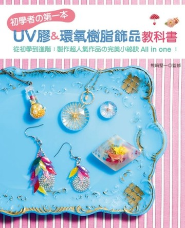 初學者の第一本UV膠＆環氧樹脂飾品教科書：從初學到進階！製作超【二手書_良好】TAAZE讀冊生活