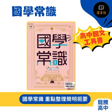 【高中國文工具書】龍騰高中『國學常識』基本認識、文字學、經學、史學、子學 108課綱 ● 讀書棧幼教國小國中高中職參考書網路書城