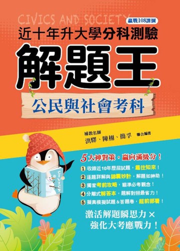 112年升大學分科測驗解題王─公民與社會考科（108課綱）[二手書_良好]