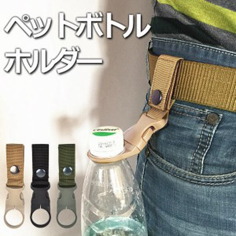 ペットボトル ホルダー ドリンク アウトドア ベルト 通し 持ち運び バックル 登山 キャンプ 通販 Lineポイント最大1 0 Get Lineショッピング