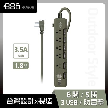 +886 [極野家] - 6開5插3USB過載保護延長線1.8米-3.5A大輸出 HPS1651-軍綠