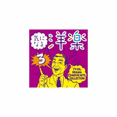気になる洋楽3 Tv Cm Drama Movie Hits Collection Cd 通販 Lineポイント最大get Lineショッピング