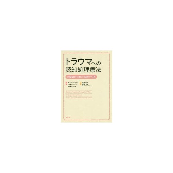 トラウマへの認知処理療法 治療者のための包括手引き