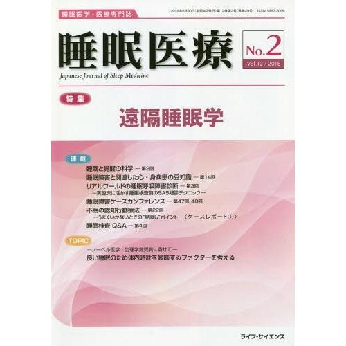 [本 雑誌] 睡眠医療 12- ライフ・サイエンス