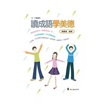 <全新>螢火蟲(貿騰)出版 【讀成語學美德(賴慶雄)】(2011年9月)(9789866372698)