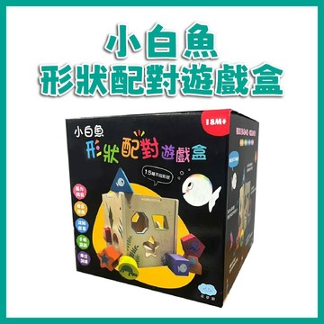 【手上拿書】小白魚形狀配對遊戲盒 雙美 刺激視覺 觀察力 培養幾何空間概念 專注力 專注訓練 邏輯思維 探索形狀