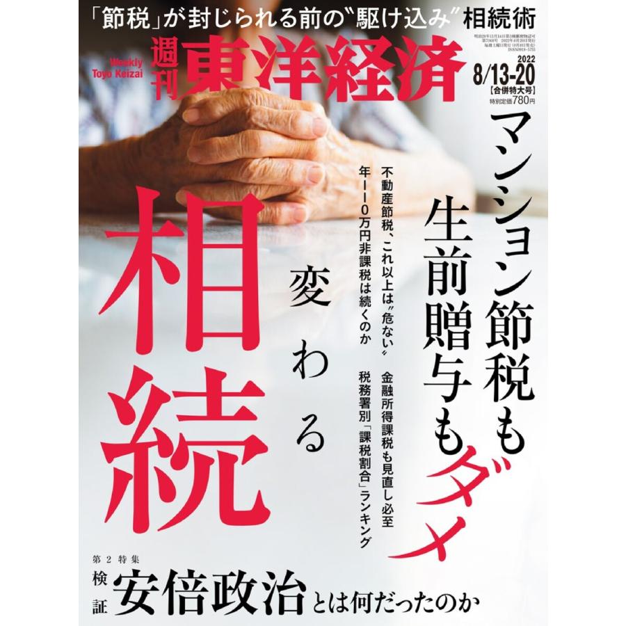 週刊東洋経済 2022年 8月13日・8月20日合併特大号 電子書籍版   週刊東洋経済編集部