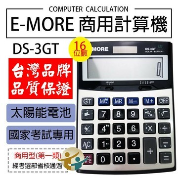 【台灣品牌 國考認證】 計算機 E-MORE DS-3GT 16位數 國家考試認證 國考計算機 商用計算機