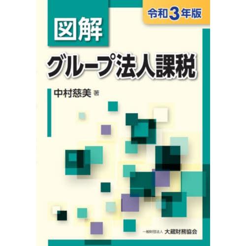 図解グループ法人課税 令和3年版