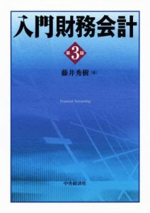  入門財務会計　第３版／藤井秀樹(著者)