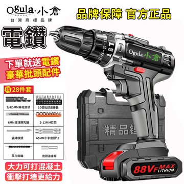 【Ogula小倉】電鑽 88V衝擊鑽 三功能工業款 電動起子 電鑽 電動工具