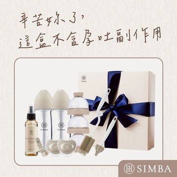 辛苦妳了，這盒不含孕吐副作用【小獅王辛巴】蘊蜜質金玻璃新生臻選禮盒｜新生禮、彌月禮｜♡贈心意提袋♡