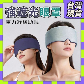 現貨✨【安睡整晚】深睡眼罩 重力眼罩 眼罩 眼罩睡眠專用 全遮光睡眠眼罩 午睡眼罩 男女適用 舒適睡眠 睡眠眼罩2605