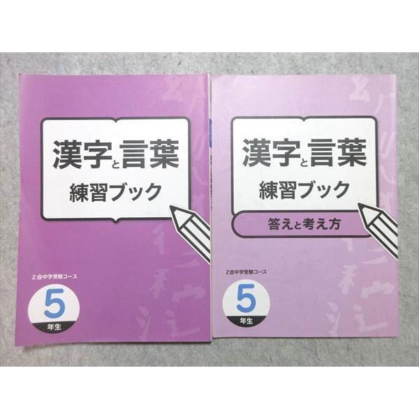 VE55-018 Z会 5年生 中学受験コース 漢字と言葉 練習ブック 問題 解答付計2冊 12 S1B