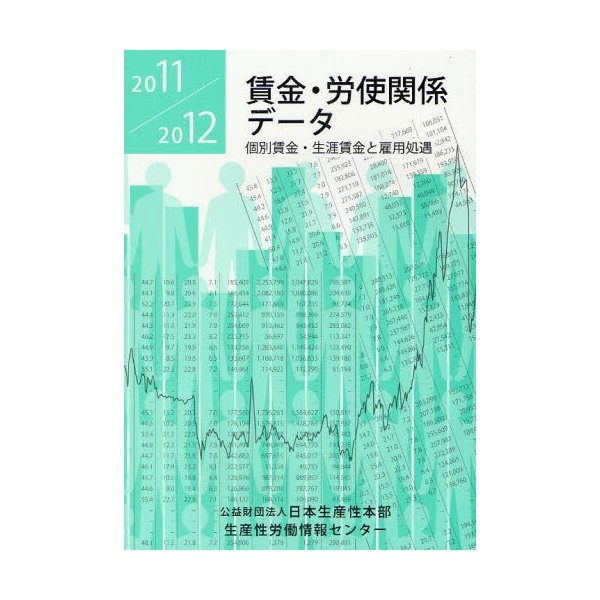 賃金・労使関係データ