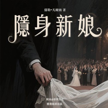【有聲書】隱身新娘
