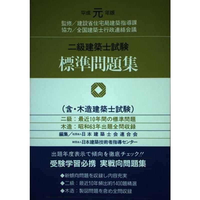 二級建築士試験標準問題集 平成元年版