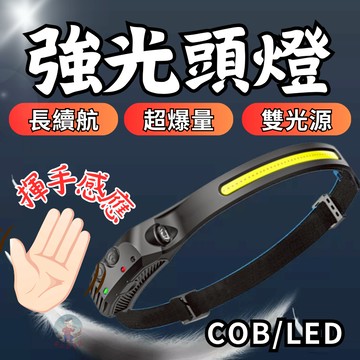 【揮手感應】cob頭燈 頭燈 釣魚頭燈 cob 燈 感應頭燈 工作頭燈 led頭燈 頭燈 登山 輕量頭燈 強光頭燈