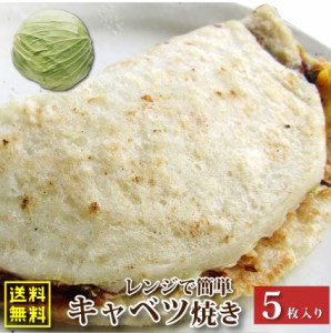 5枚入り レンジで簡単 キャベツ焼き (110g×5) 関西風 オードブル パーティー 冷凍 送料無料 ＊当日発送対象