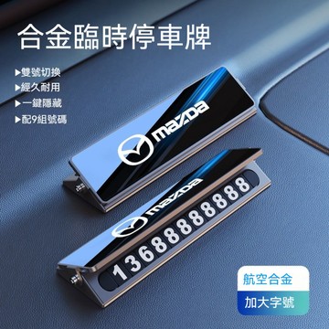 Mazda 萬世得挪車號碼牌 合金雙號碼停車牌 CX7 CX9 CX5 CX3 馬3 馬5臨時停車號碼牌 汽車電話號碼牌