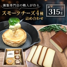 京都府城陽市　燻製専門店の職人が作る『スモークチーズの詰め合わせ』