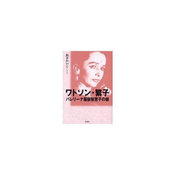 ワトソン・繁子 バレリーナ服部智恵子の娘