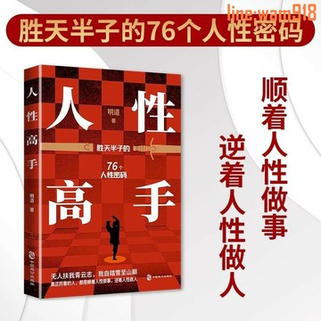 【店長推薦】正版 人性高手 認知通透 知名心理學家明道著 心理學入門書籍