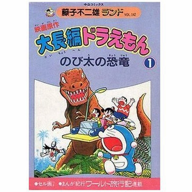 中古b6コミック 付録付 1 大長編ドラえもん 映画原作 のび太の恐竜 藤子不二雄ランド 藤子不二雄 通販 Lineポイント最大0 5 Get Lineショッピング