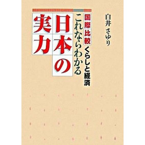 これならわかる日本の実力 国際比較・くらしと経済   ＮＨＫ出版 白井早由里 (単行本) 中古