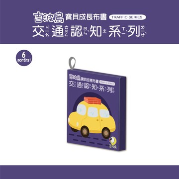 吉波鳥文化 - 吉波鳥 寶貝成長布書  交通認知系列  TRAFFIC SERIES