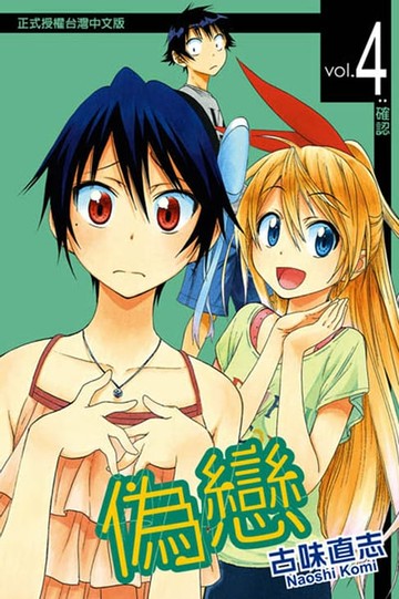 【電子書】偽戀 (4)