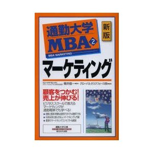 通勤大学MBA マーケティング グローバルタスクフォース株式会社 編著