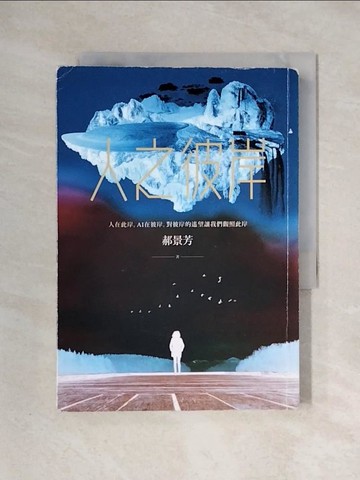 【書寶二手書T1／一般小說_X2I】人之彼岸_郝景芳